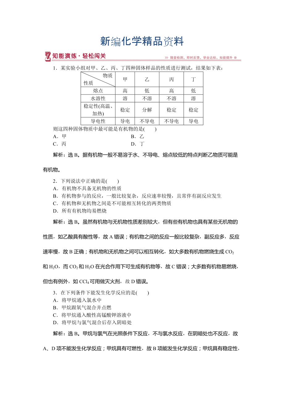 新編高中化學(xué)魯科版必修2作業(yè)： 第3章第1節(jié)第1課時 有機(jī)化合物的性質(zhì) 作業(yè)2 Word版含解析_第1頁