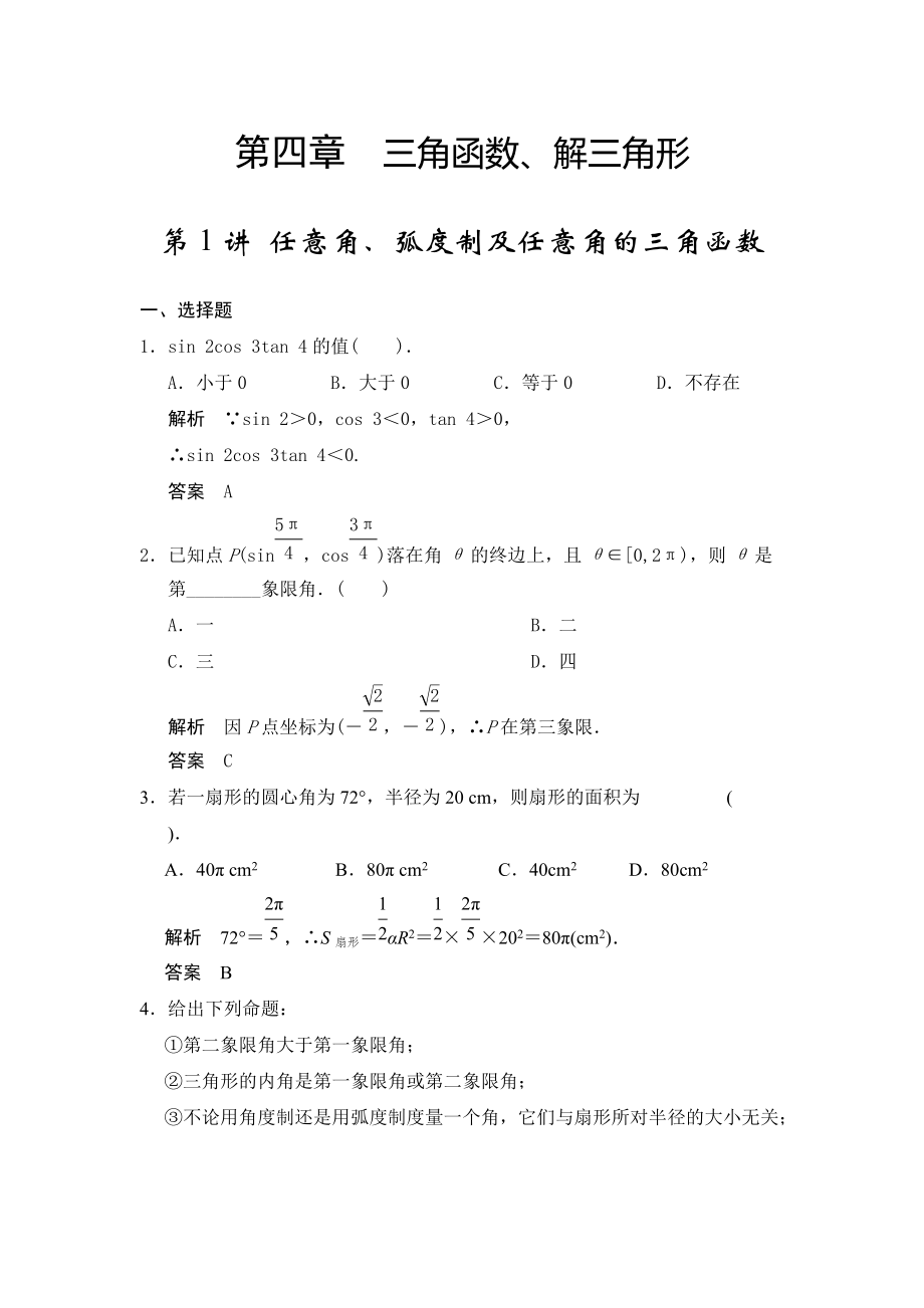 新编高考数学人教a版理科题库：任意角、弧度制及任意角的三角函数含答案_第1页