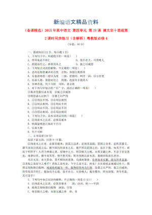 新編高中語文 第四單元 第19課 諫太宗十思疏第2課時同步練習含解析粵教版必修4