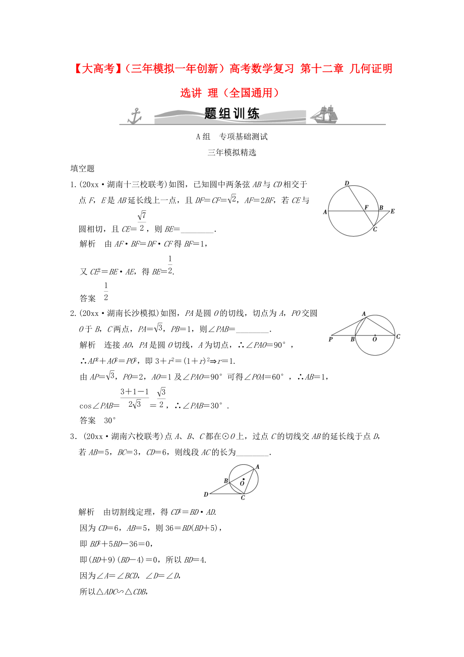 新編三年模擬一年創(chuàng)新高考數(shù)學(xué)復(fù)習(xí) 第十二章 幾何證明選講 理全國通用_第1頁