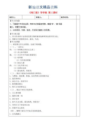 新編高中語文 第四單元 第9課 鴻門宴 第三課時(shí)導(dǎo)學(xué)案 粵教版必修2