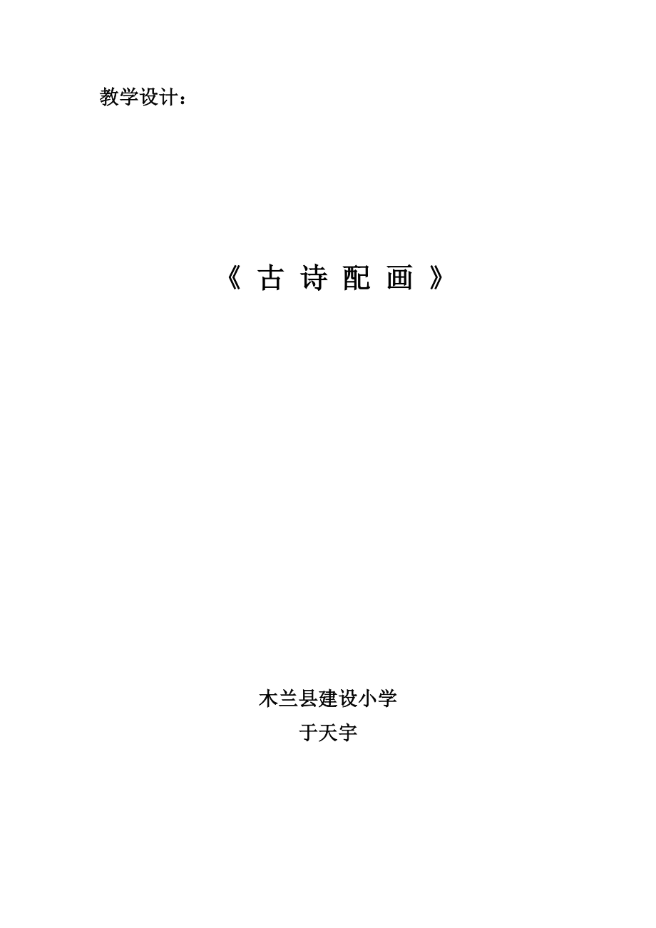 《古詩(shī)配畫》教學(xué)設(shè)計(jì)_第1頁(yè)