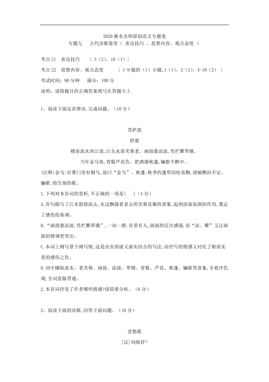 2020衡水名師語文專題卷：專題九 古代詩歌鑒賞 表達(dá)技巧 、思想內(nèi)容、觀點(diǎn)態(tài)度Word版含答案_第1頁