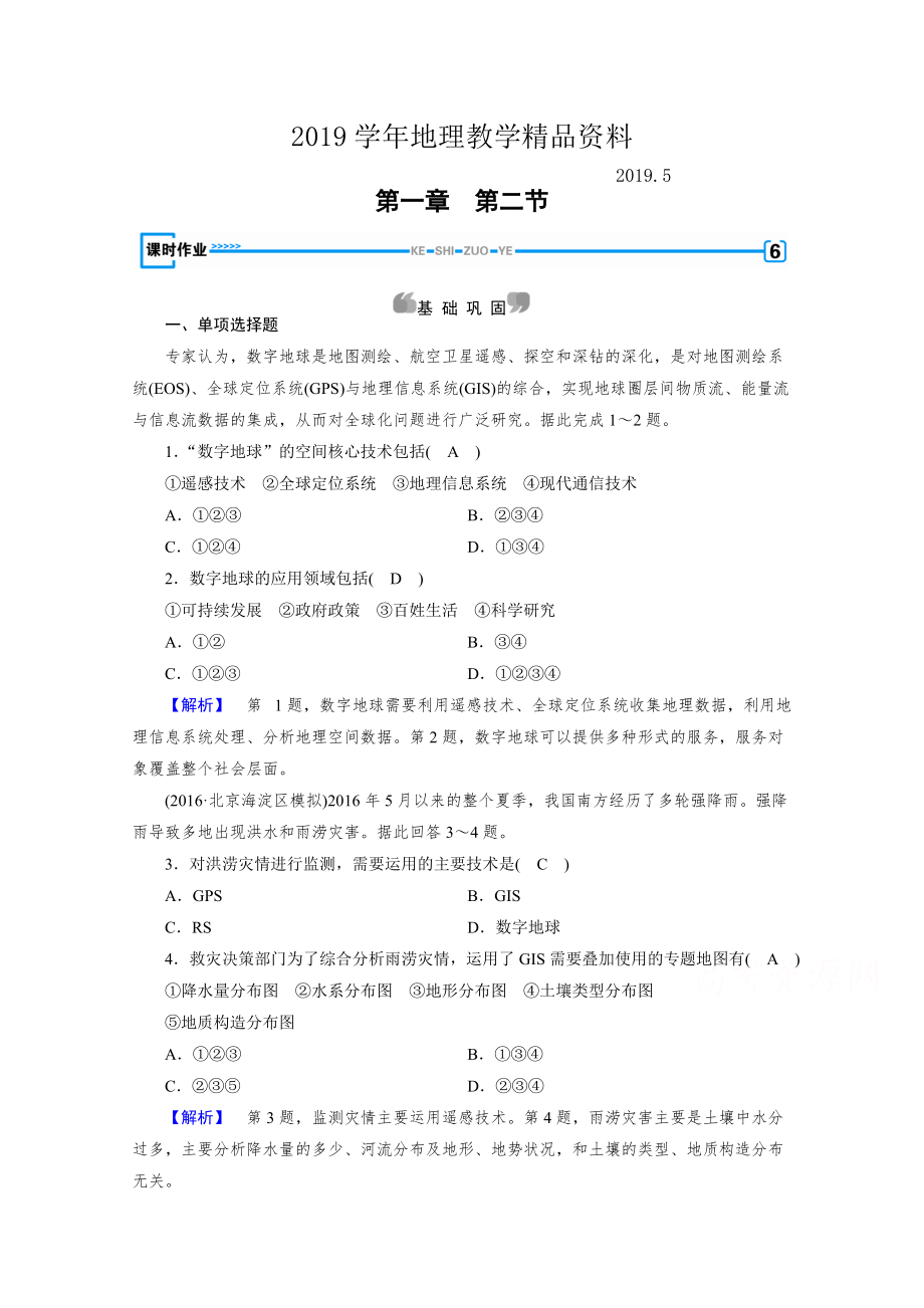 人教版地理必修3檢測(cè)：第一章 地理環(huán)境與區(qū)域發(fā)展 第2節(jié) Word版含答案_第1頁(yè)