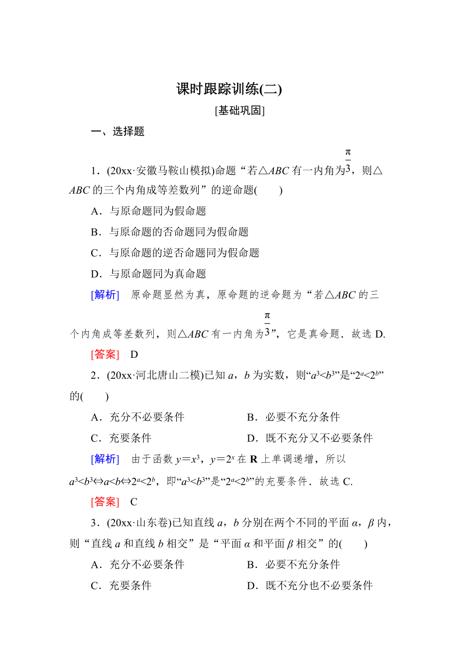 新版与名师对话高三数学文一轮复习课时跟踪训练：第一章 集合与常用逻辑用语 课时跟踪训练2 Word版含解析_第1页