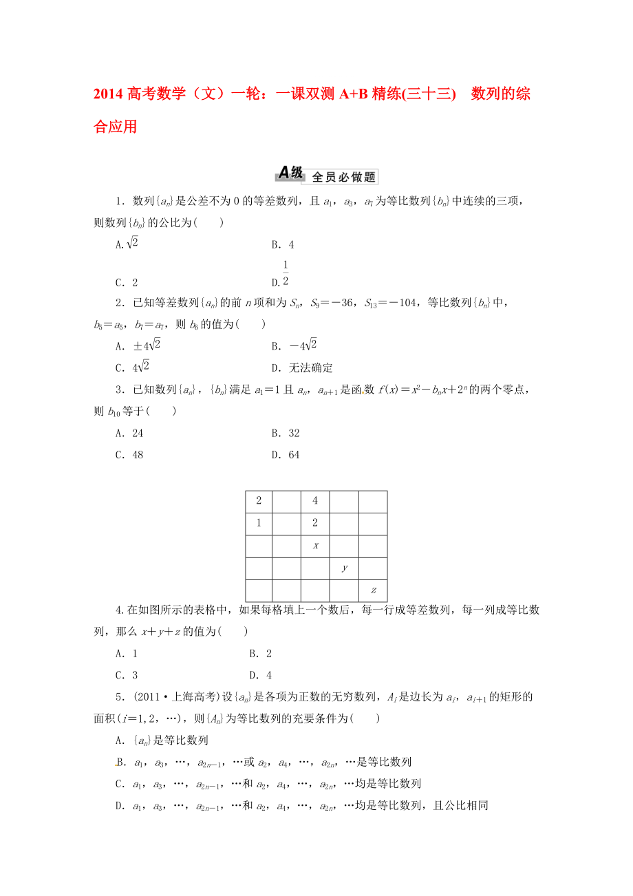 高考数学一轮 一课双测A B精练(三十三)数列的综合应用 文_第1页