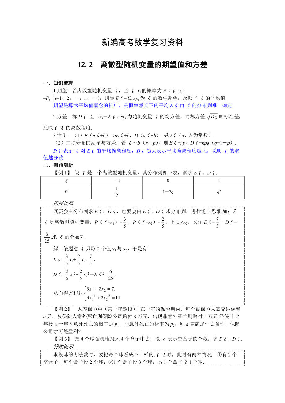 新編高考數(shù)學(xué)第一輪總復(fù)習(xí)100講 第98 12.2離散型隨機(jī)變量的期望值和方差_第1頁(yè)