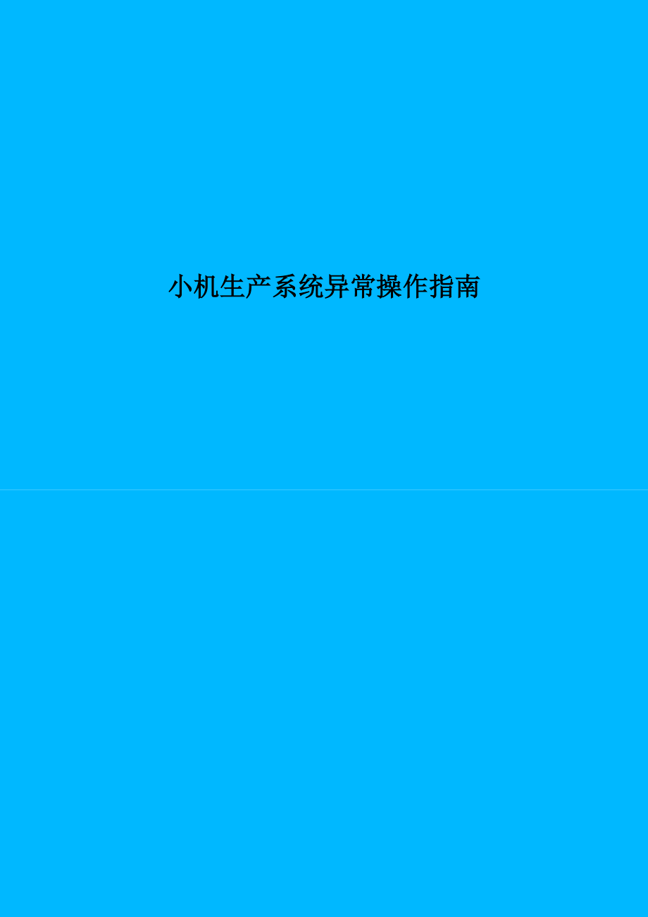 [計算機硬件及網(wǎng)絡]小機生產(chǎn)系統(tǒng)異常操作指南_第1頁