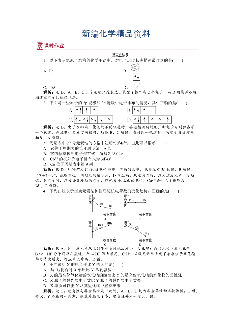 新编高中化学苏教版选修3作业： 专题2第二单元 元素性质的递变规律 作业 Word版含解析_第1页