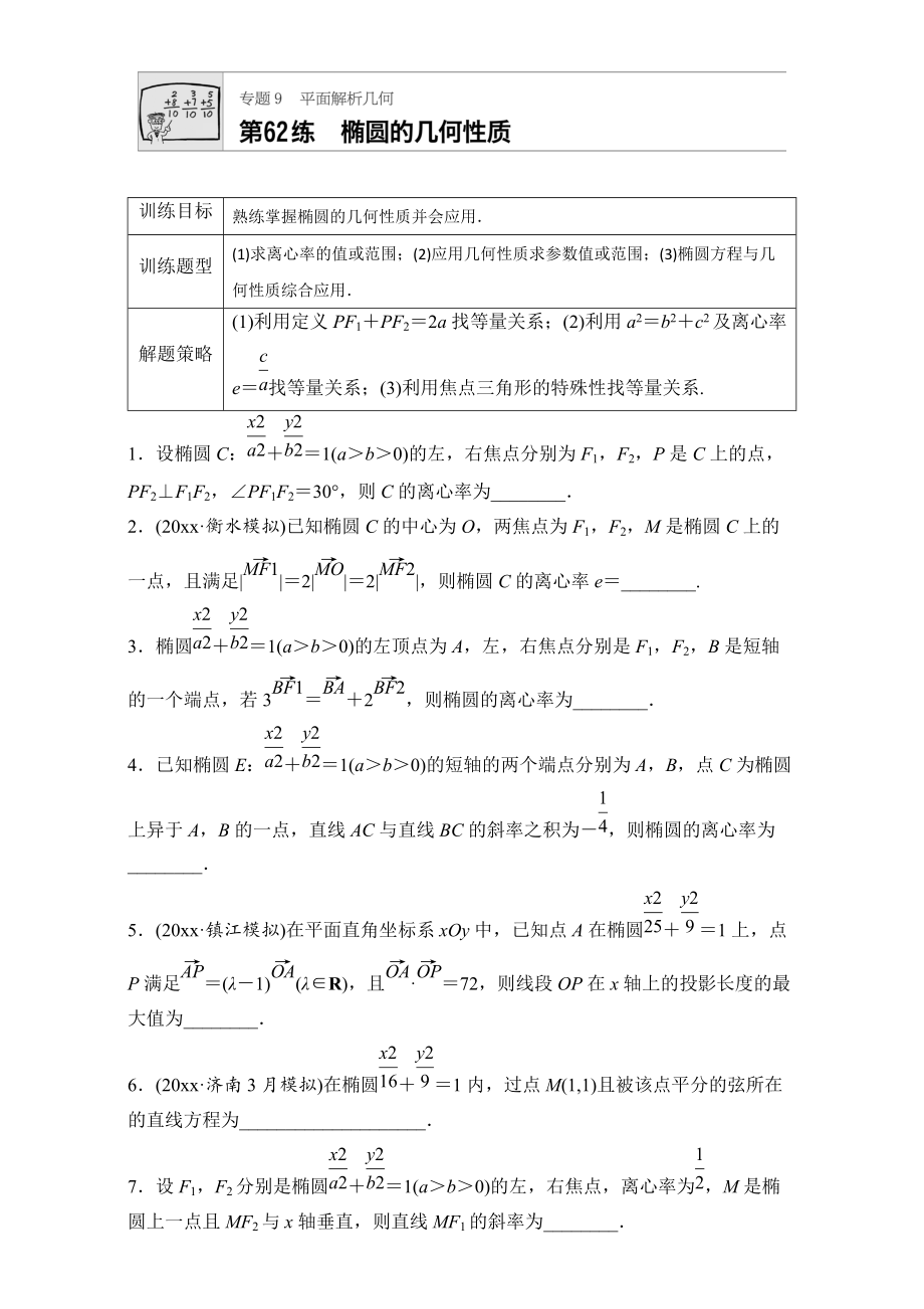 新編高考數(shù)學(xué)江蘇專用理科專題復(fù)習(xí)：專題9 平面解析幾何 第62練 Word版含解析_第1頁