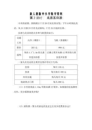 【新教材】【人教版】六年級數(shù)學下冊課堂作業(yè)第2課時 北京五日游