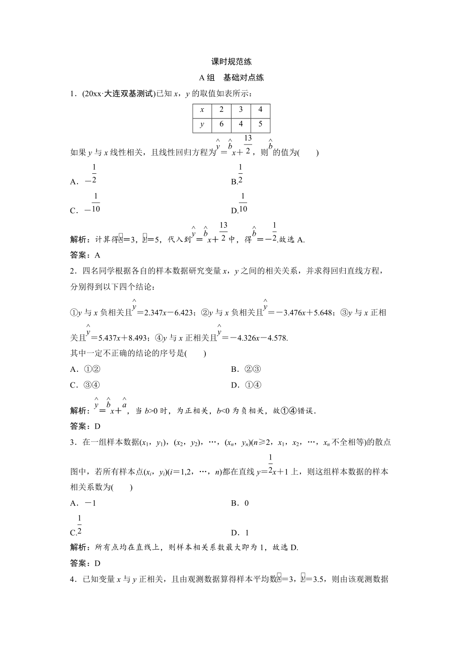 新編一輪創(chuàng)新思維文數(shù)人教版A版練習(xí)：第十章 第四節(jié)　變量間的相關(guān)關(guān)系與統(tǒng)計案例 Word版含解析_第1頁