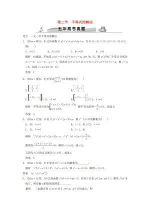 新編五年高考真題高考數(shù)學(xué)復(fù)習(xí) 第七章 第二節(jié) 不等式的解法 理全國(guó)通用