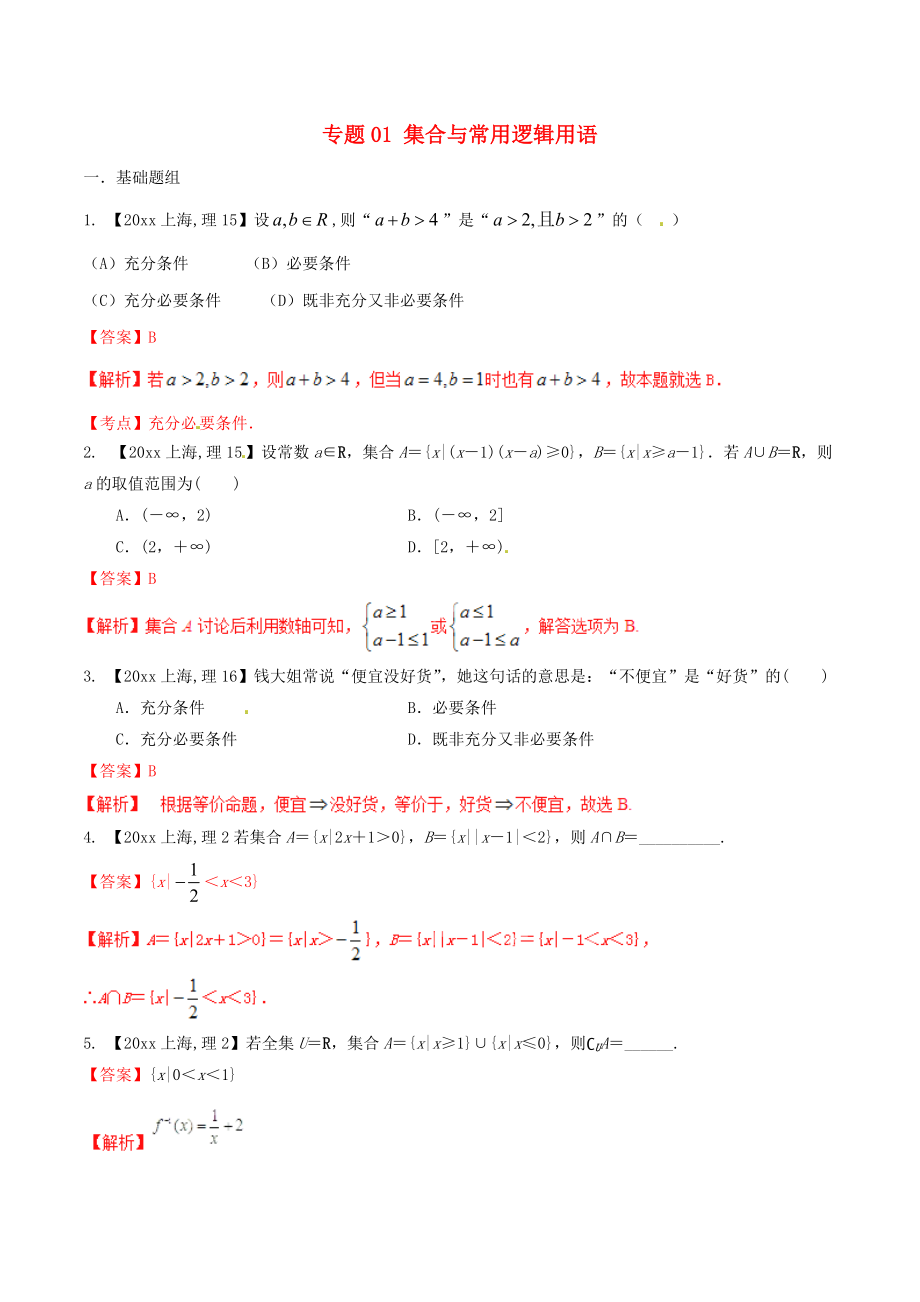 新編上海版高考數(shù)學(xué)分項(xiàng)匯編 專題01 集合與常用邏輯用語含解析理_第1頁