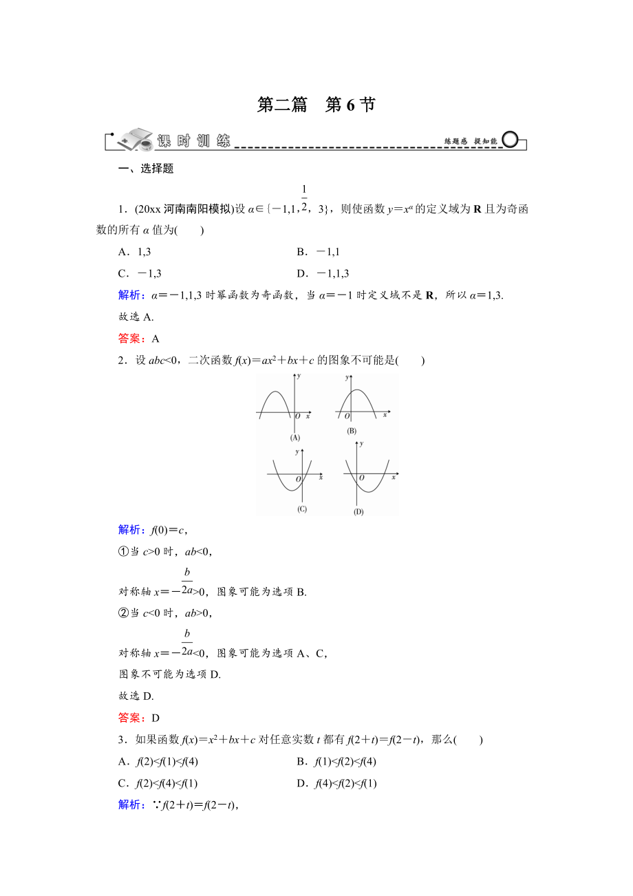 新版高三數(shù)學(xué)復(fù)習(xí) 第2篇 第6節(jié) 二次函數(shù)與冪函數(shù)_第1頁(yè)