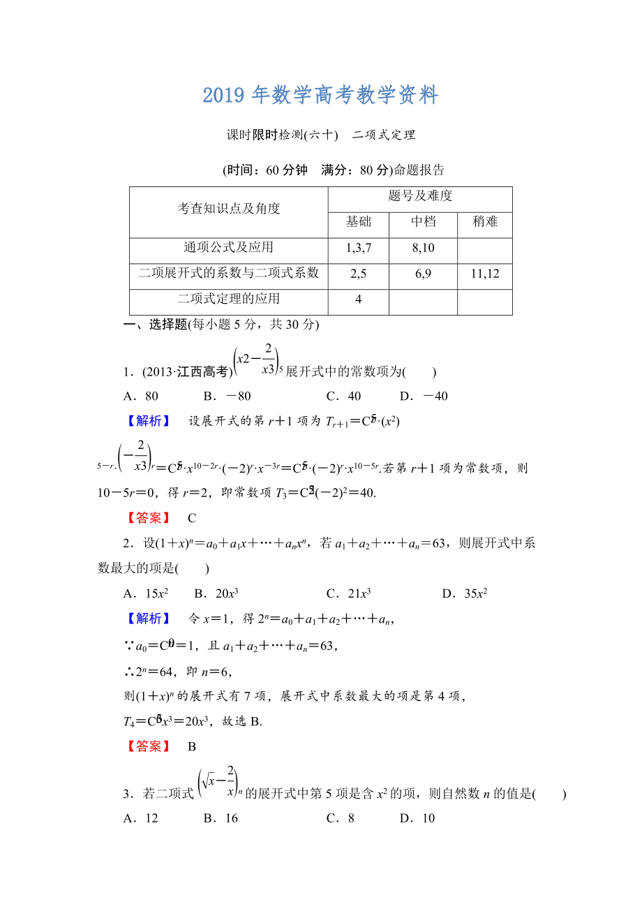 高三數(shù)學(xué)理,山東版一輪備課寶典 【第10章】課時(shí)限時(shí)檢測(cè)60_第1頁