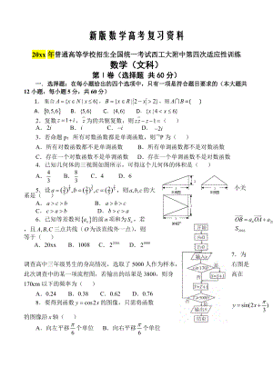 新版陜西省西安市西工大附中高三第四次適應(yīng)性訓(xùn)練 數(shù)學(xué)文試題含答案