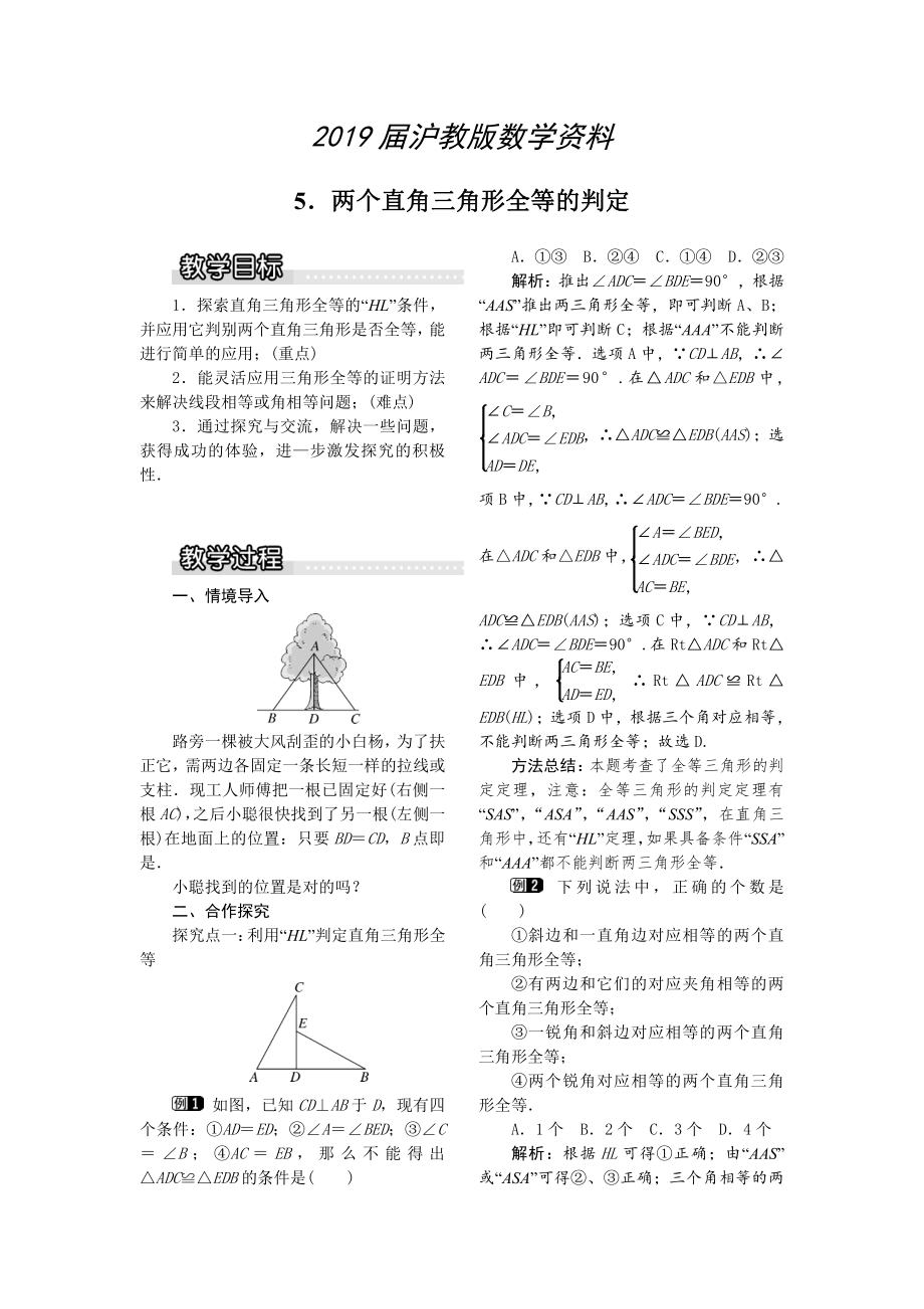 【沪科版】八年级数学上册教案14.2.5 两个直角三角形全等的判定1_第1页