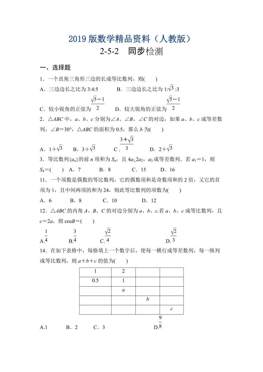 人教版數(shù)學理必修五同步練習：2.5.2含解析_第1頁