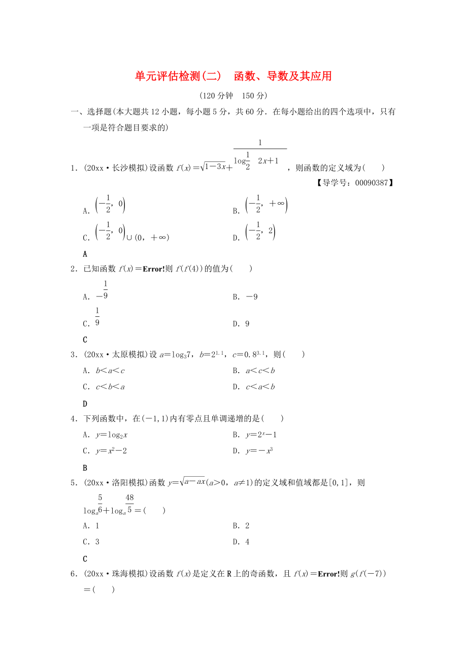 新版高考數(shù)學(xué)一輪復(fù)習(xí)學(xué)案訓(xùn)練課件： 單元評估檢測2 函數(shù)、導(dǎo)數(shù)及其應(yīng)用 文 北師大版_第1頁