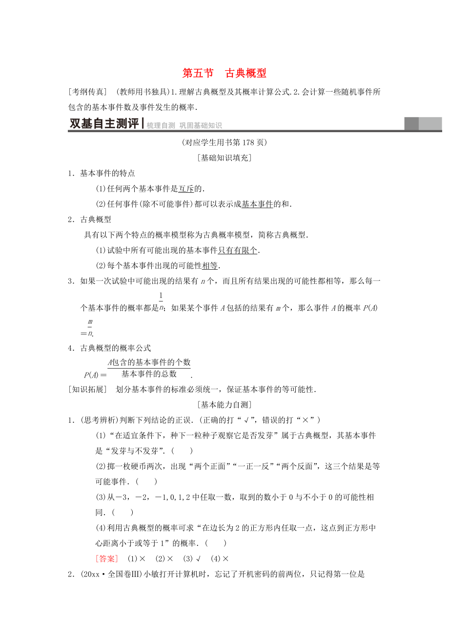 新版高考数学一轮复习学案训练课件： 第10章 计数原理、概率、随机变量及其分布 第5节 古典概型学案 理 北师大版_第1页