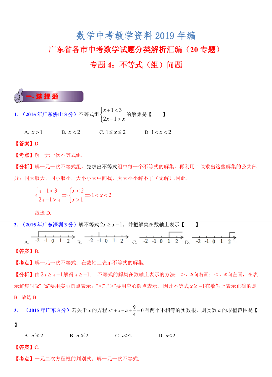 广东省各市中考数学试题分类解析4不等式组问题_第1页