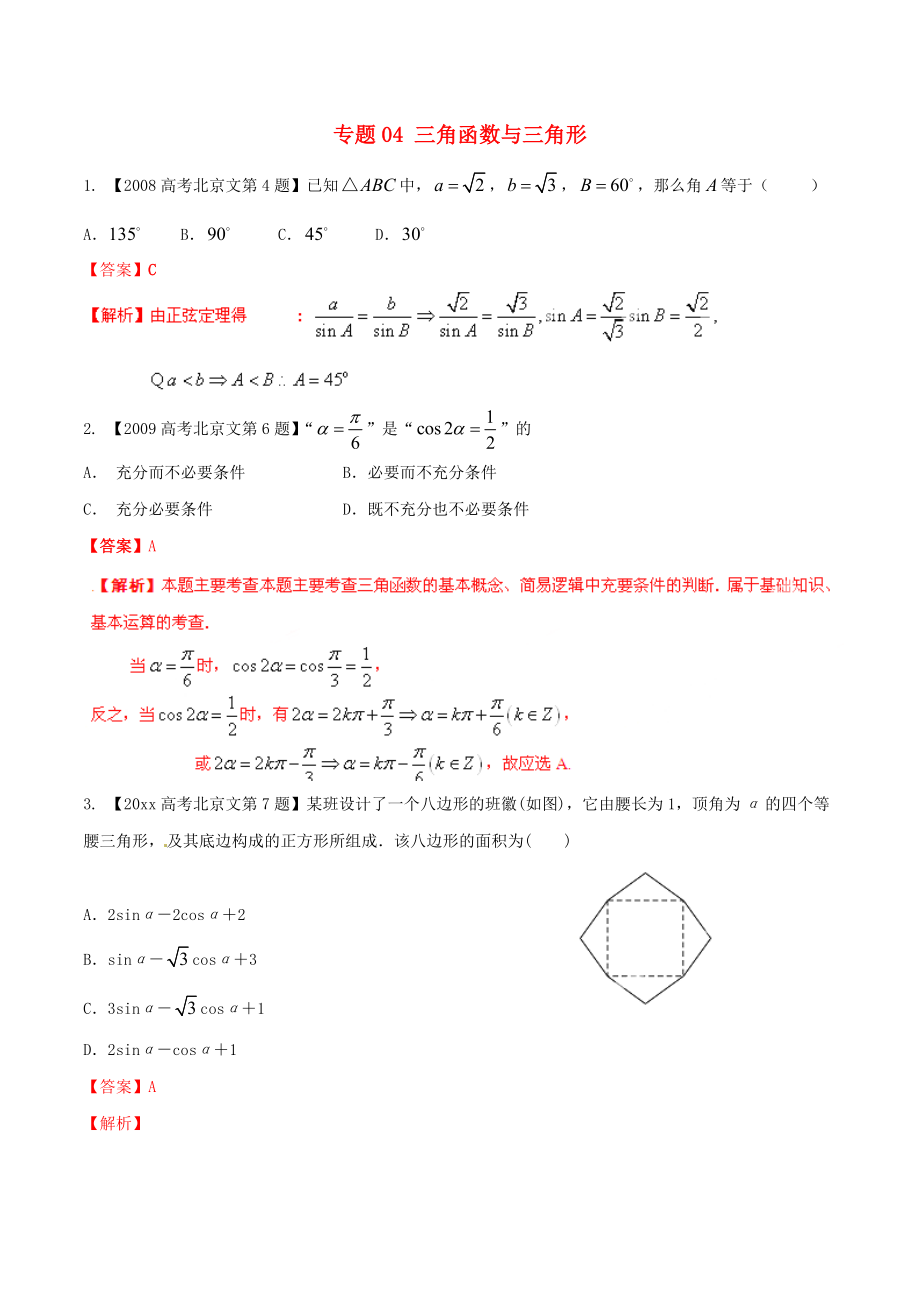 新編北京版高考數(shù)學(xué)分項匯編 專題04 三角函數(shù)與三角形含解析文_第1頁