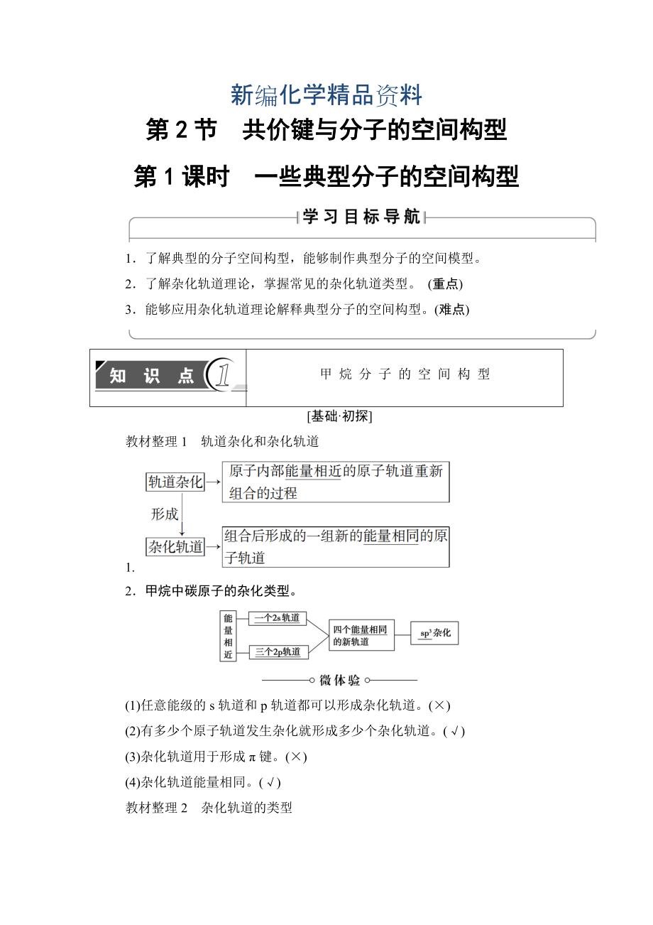 新編魯科版化學選修3教師用書：第2章 第2節(jié) 第1課時　一些典型分子的空間構型 Word版含解析_第1頁