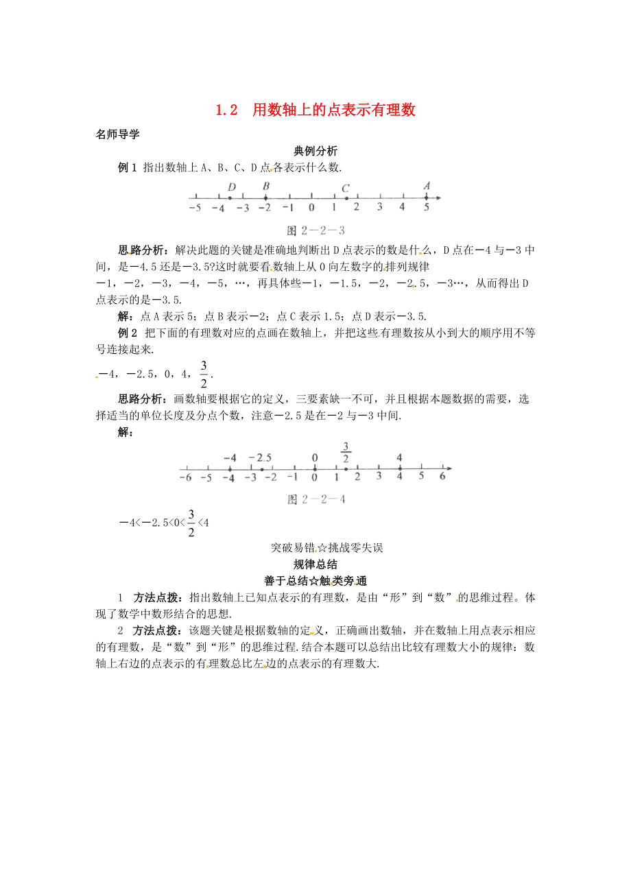 新版【北京课改版】七年级数学上册：1.2用数轴上的点表示有理数课堂导学_第1页
