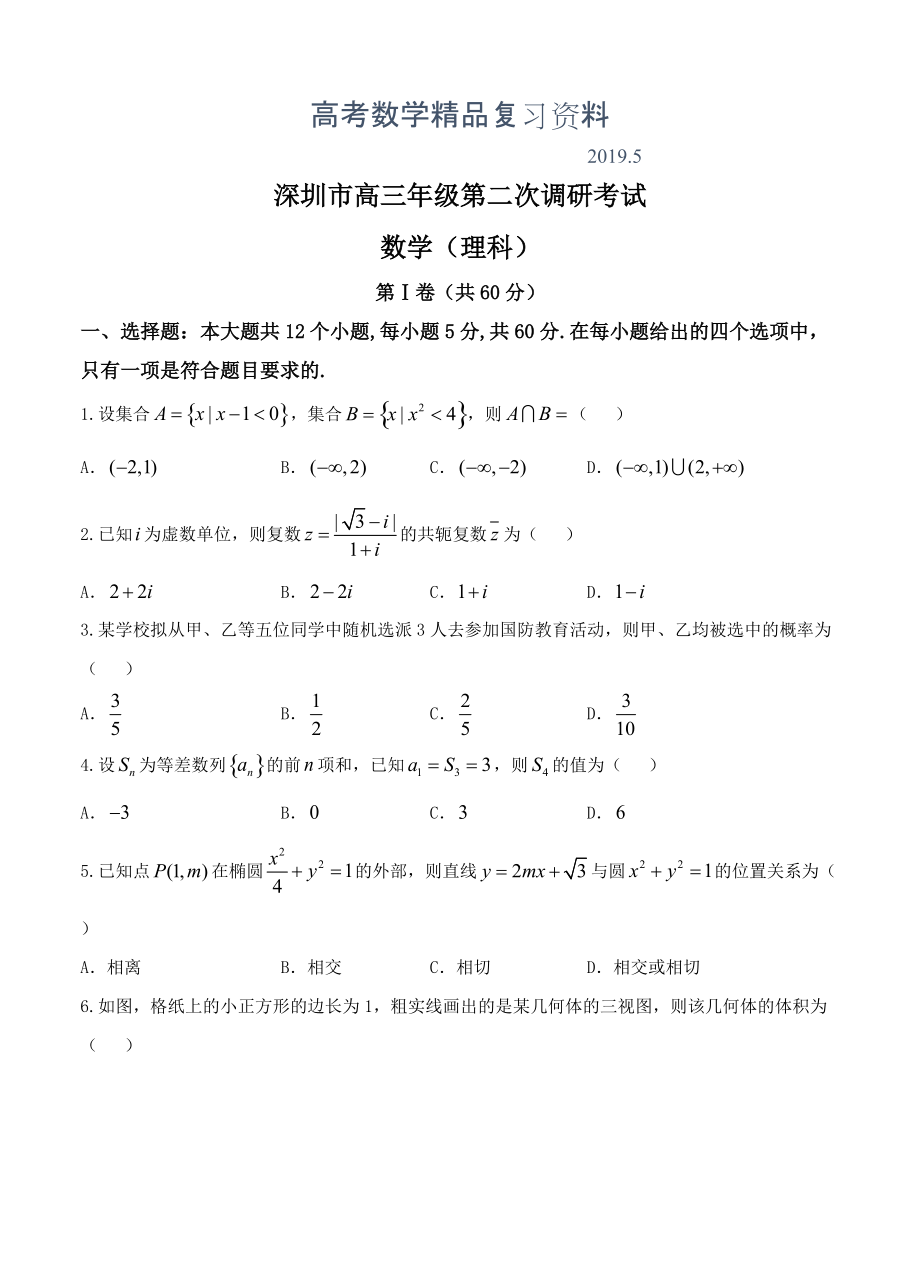 广东省深圳市高三第二次4月调研考试数学理试卷含答案_第1页