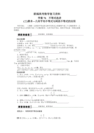 新編高考數(shù)學理一輪資源庫 選修系列學案76不等式選講