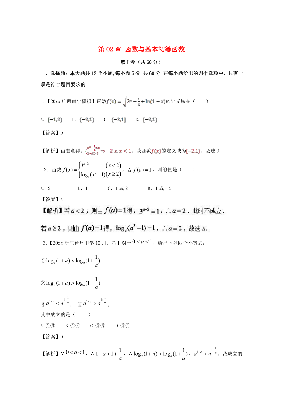 新版浙江版高考数学一轮复习(讲练测)： 第02章 函数与基本初等函数测试题_第1页