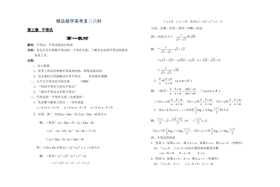 【精品】高中数学新教材教案全套 06不等式1_第1页