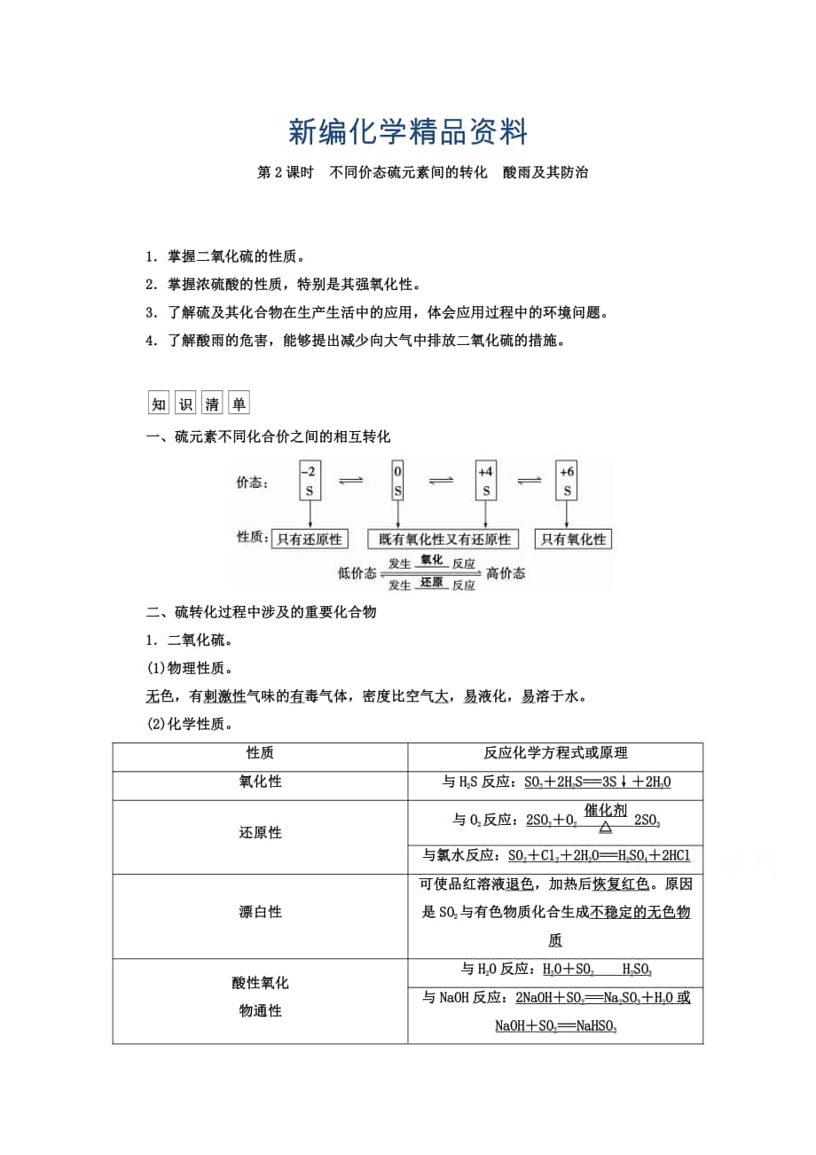 新編魯科版化學(xué)必修1 第三章 自然界中的元素 第3節(jié) 硫的轉(zhuǎn)化 第2課時_第1頁