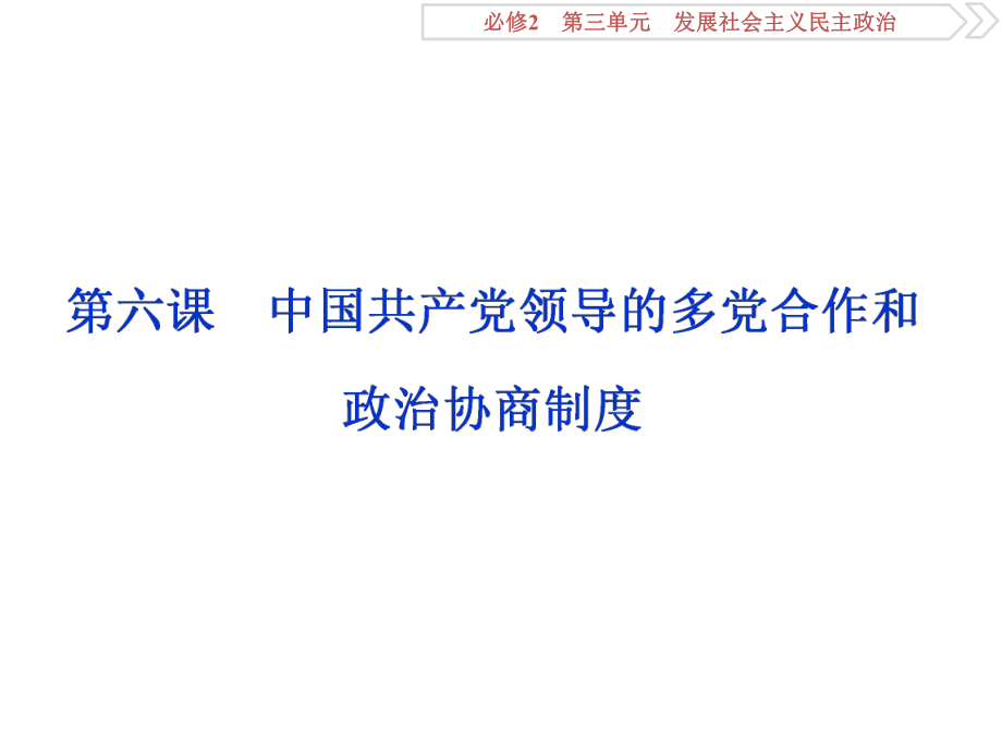 2第六課　中國共產黨領導的多黨合作和政治協(xié)商制度_第1頁