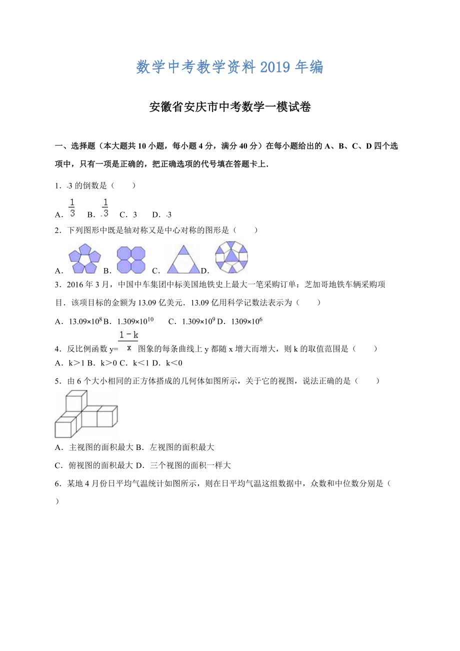 安徽省安庆市中考数学一模试卷含答案解析_第1页