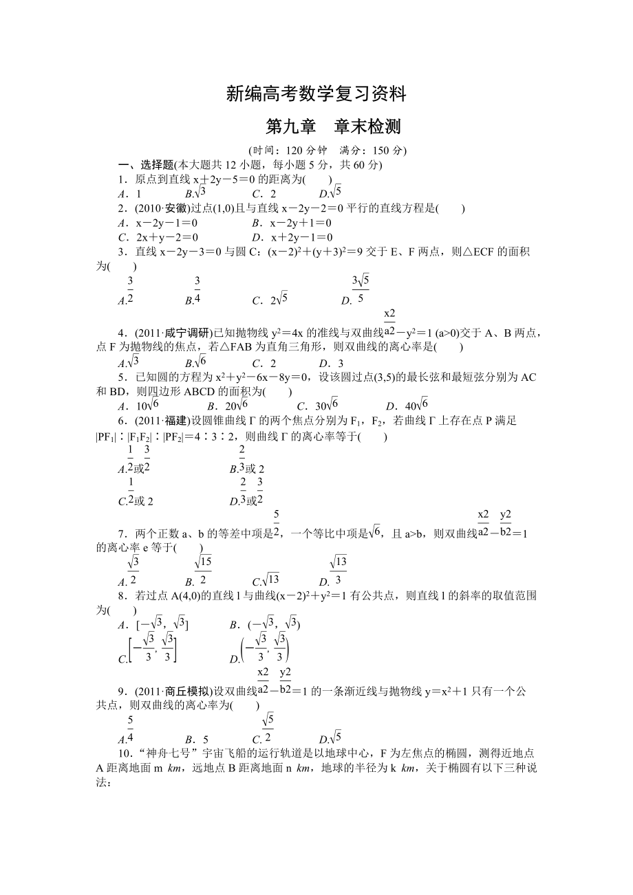 新編高考數(shù)學(xué)浙江理科一輪【第九章】解析幾何 第九章 章末檢測(cè)_第1頁(yè)