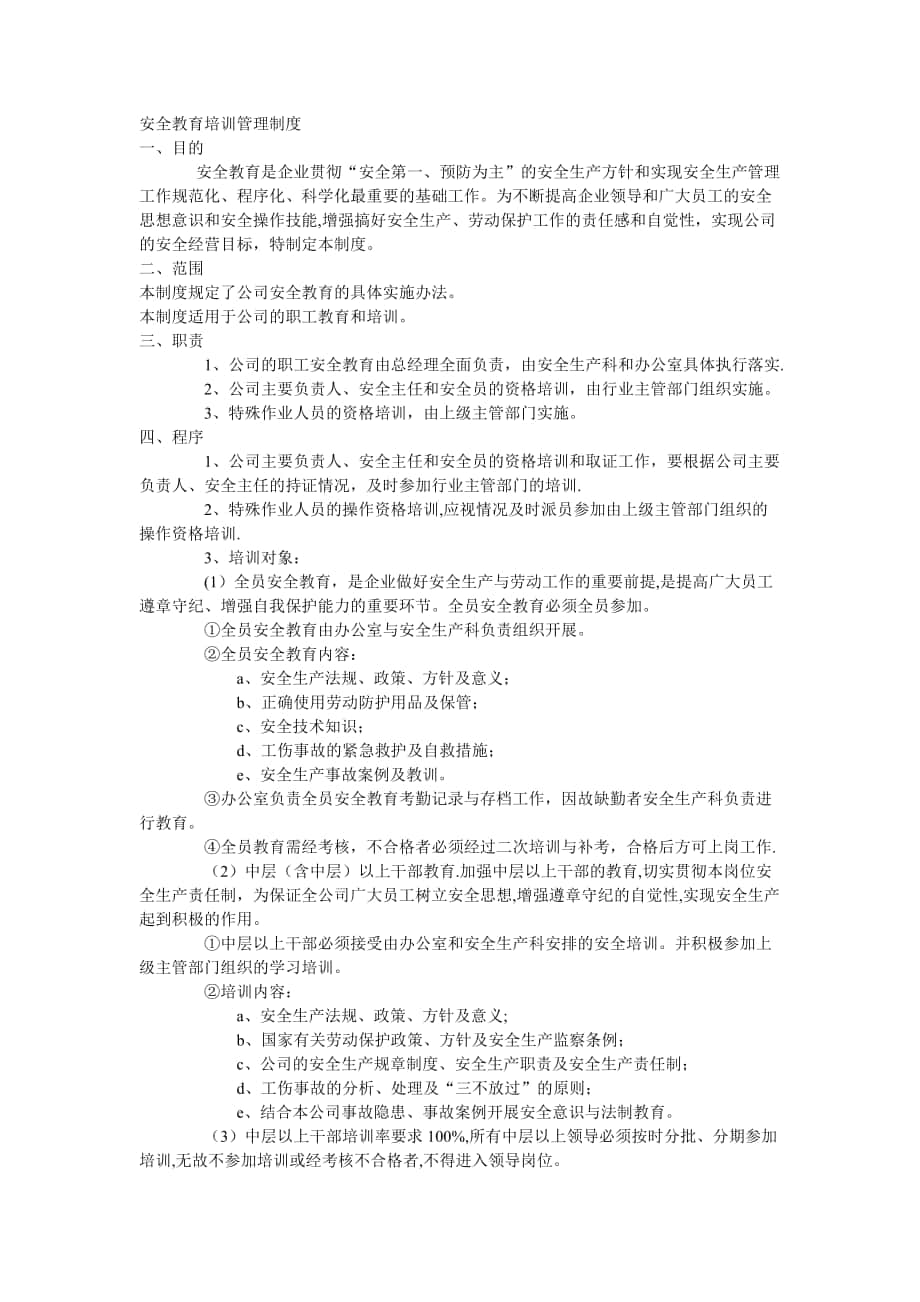 安全教育培訓(xùn)管理制度 (2)_第1頁