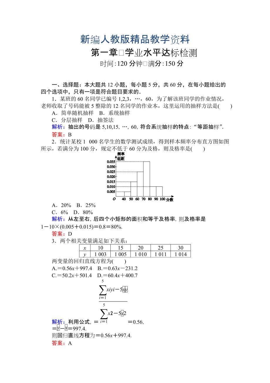 新編高一數(shù)學(xué)人教A版必修3：第1章 統(tǒng)計 達(dá)標(biāo)檢測 含解析_第1頁