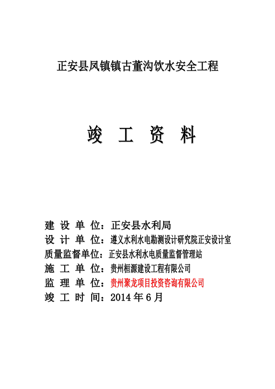 古董沟人饮工程竣工资料目录_第1页