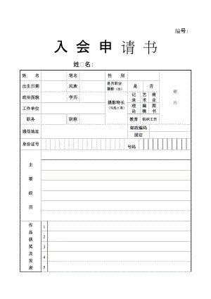 中国摄影家协会入会申请表