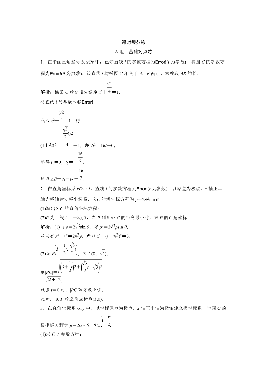 新版一輪創(chuàng)新思維文數(shù)人教版A版練習：第十一章 選修4－4　坐標系與參數(shù)方程 Word版含解析_第1頁