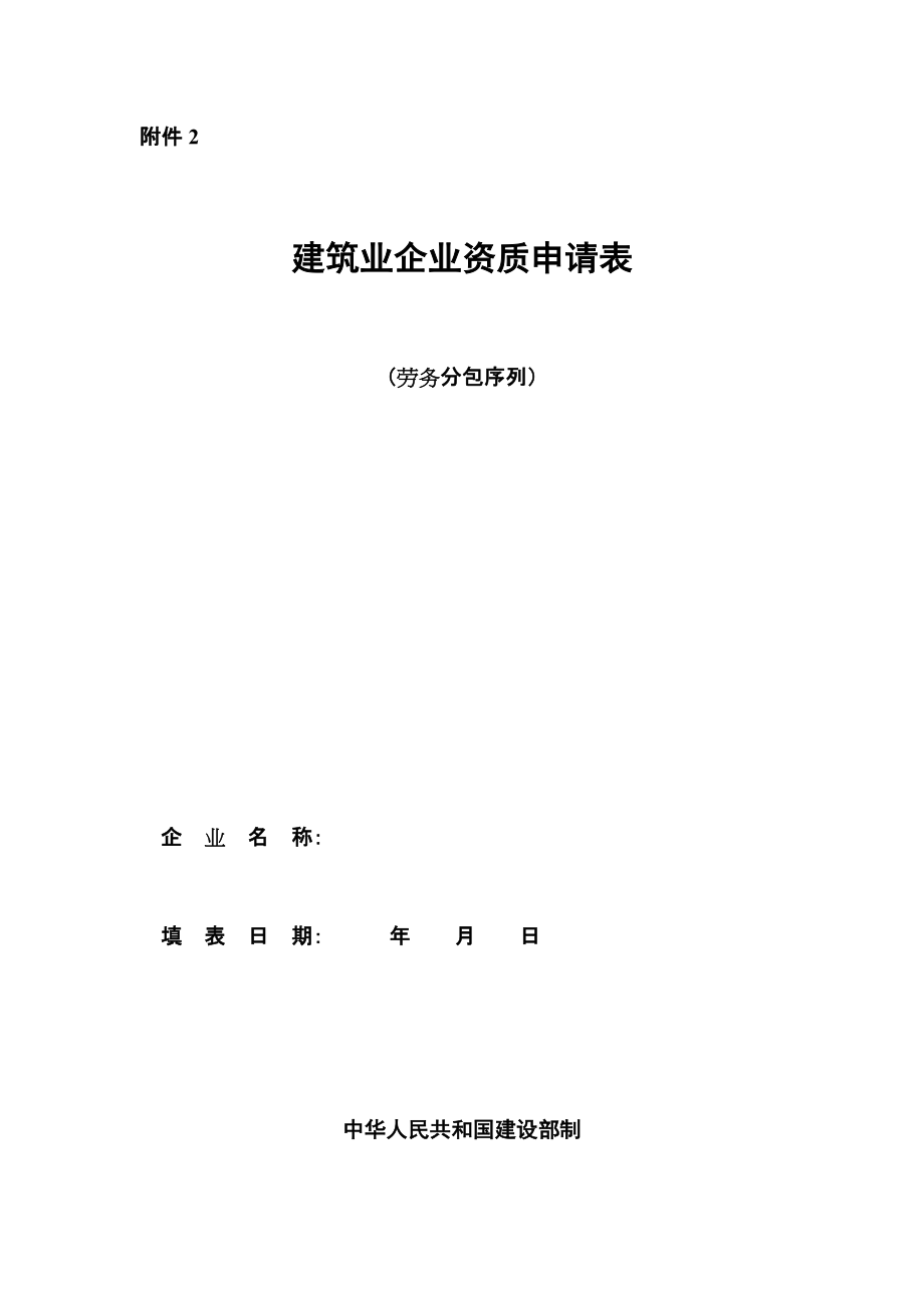 《建筑業(yè)企業(yè)資質(zhì)申請(qǐng)表》（勞務(wù)分包序列） -_第1頁(yè)