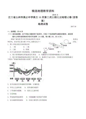 【精选】江苏省扬州市高邮中学高三10月第二次阶段检测地理试卷含答案