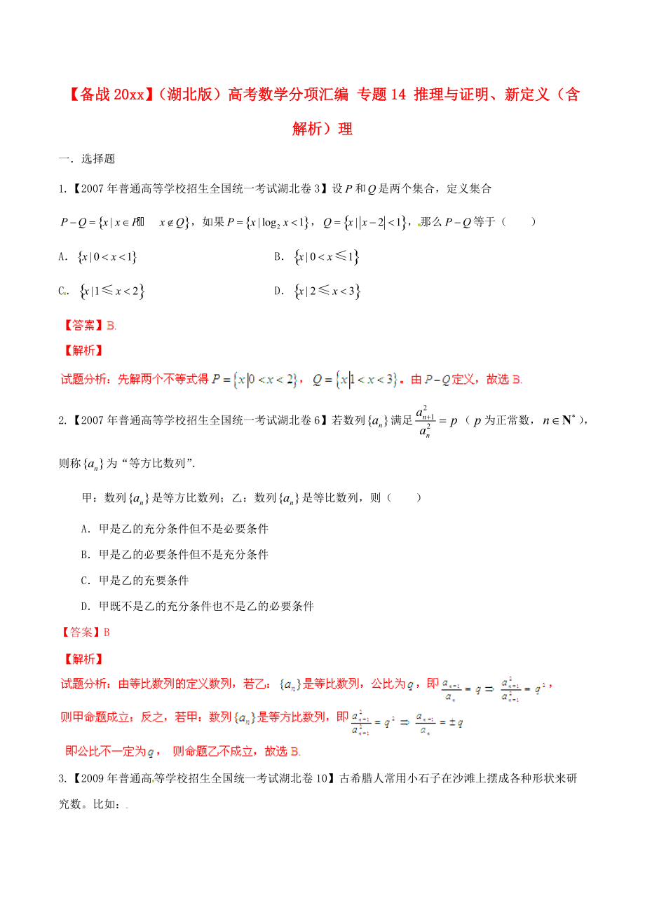 新編湖北版高考數(shù)學(xué)分項(xiàng)匯編 專題14 推理與證明、新定義含解析理_第1頁