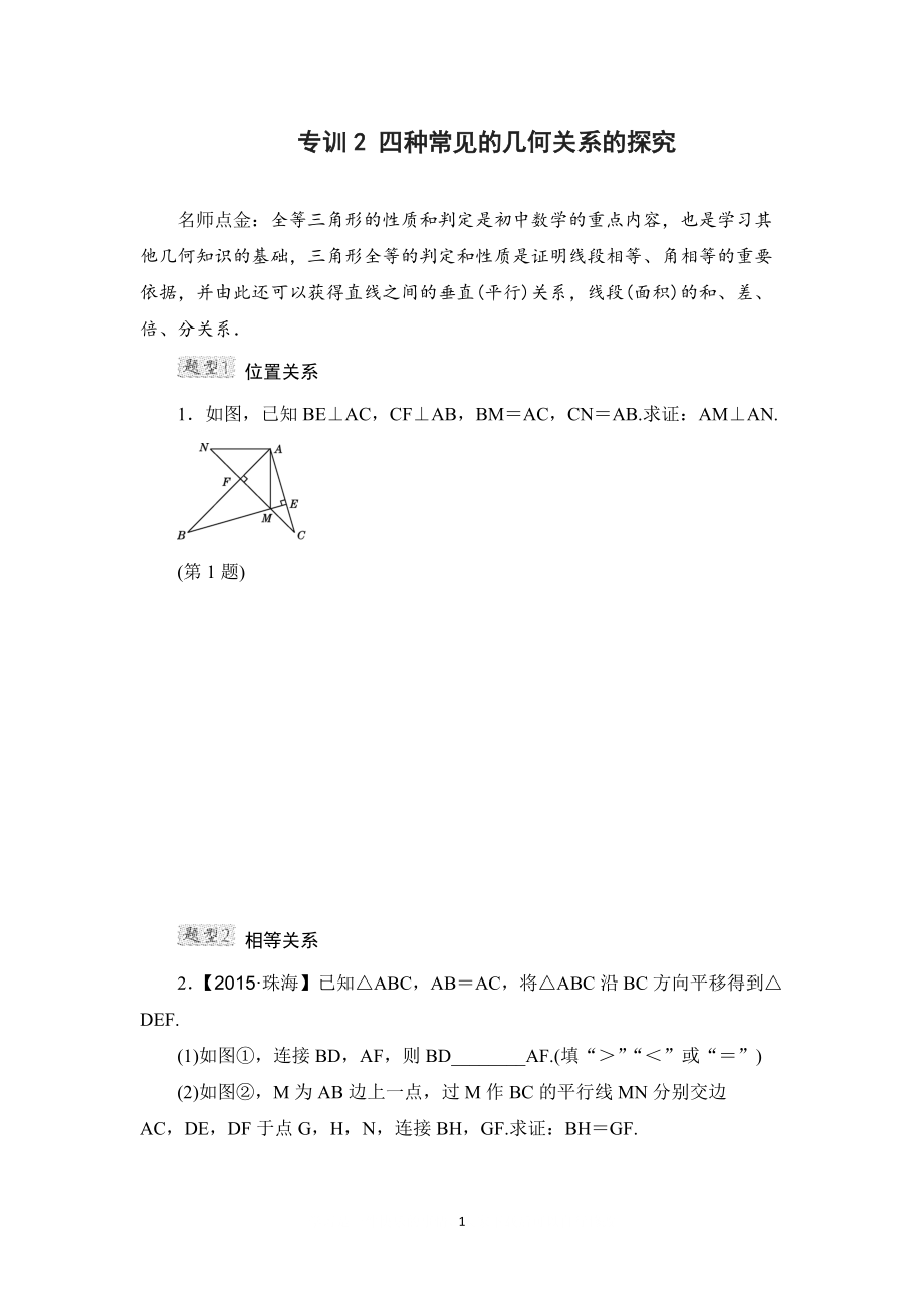 中考专题复习2 四种常见的几何关系的探究_第1页