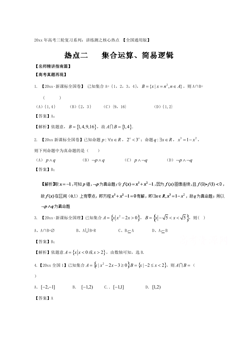 新版高考數(shù)學(xué)三輪講練測核心熱點總動員新課標(biāo)版 專題02 集合運算、簡易邏輯 Word版含解析_第1頁