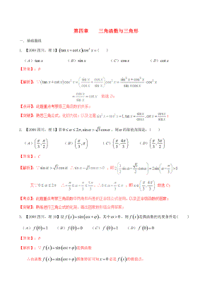 新編四川版高考數(shù)學(xué)分項(xiàng)匯編 專題4 三角函數(shù)與三角形含解析理