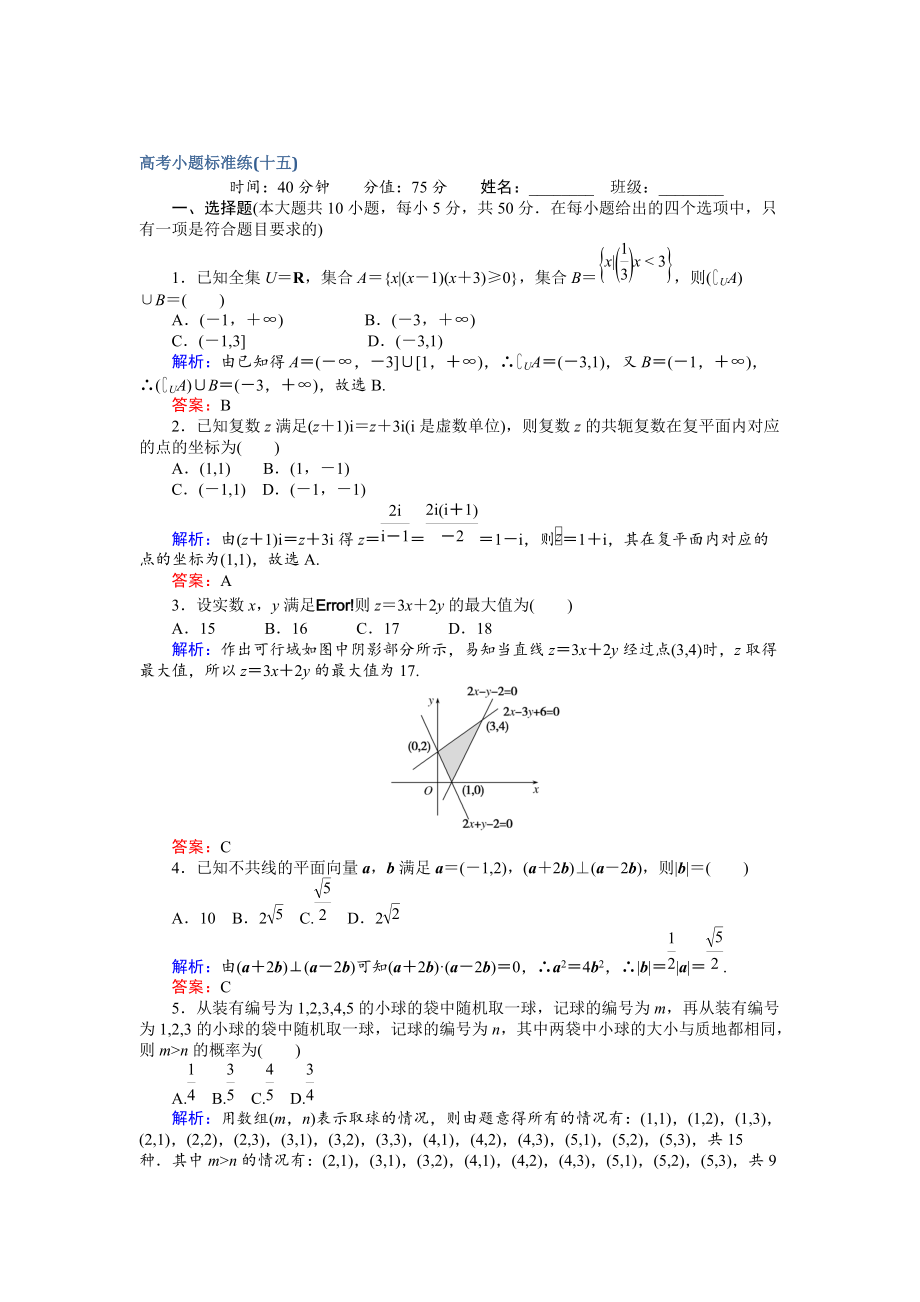 新編高考數(shù)學(xué)文二輪復(fù)習(xí) 高考小題標(biāo)準(zhǔn)練十五 Word版含解析_第1頁