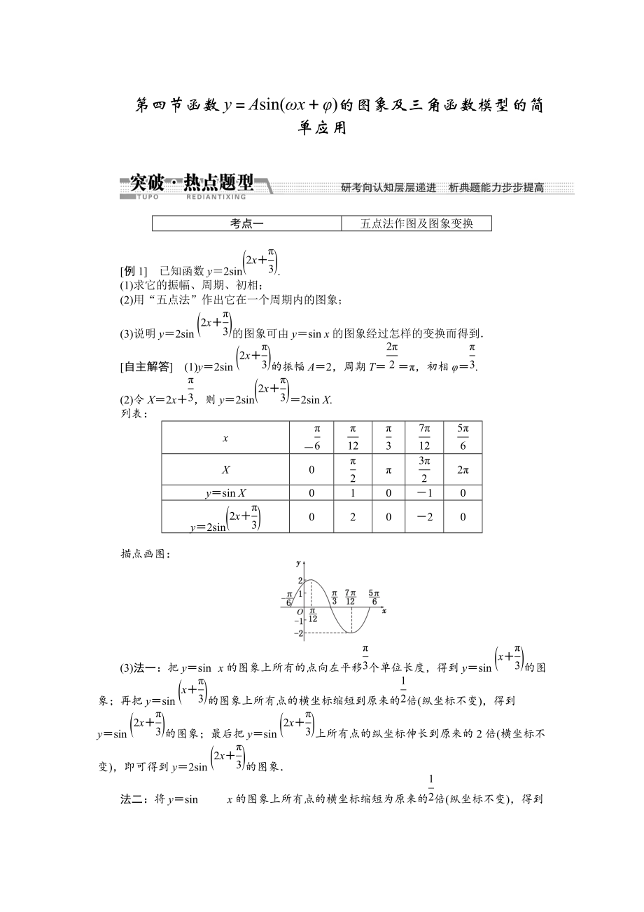 新版【創(chuàng)新方案】高考數(shù)學(xué)理一輪突破熱點(diǎn)題型：第3章 第4節(jié)　函數(shù)y＝asin(ωx＋φ)的圖象及3角函數(shù)模型的簡(jiǎn)單應(yīng)用_第1頁(yè)